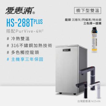 【愛惠浦】雙溫櫥下型HS288T PLUS + PURVIVE-4H2生飲淨水器