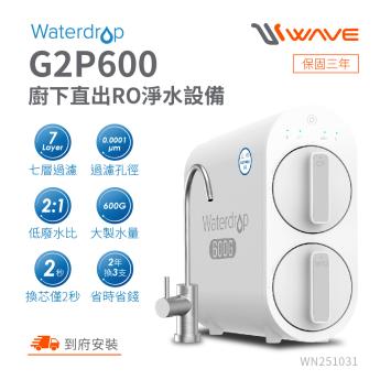 【愛惠浦】廚下型 WaterDrop G2P600 直出RO淨水設備