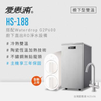 【愛惠浦】雙溫櫥下型HS188 + Waterdrop G2P600 RO逆滲透淨水器