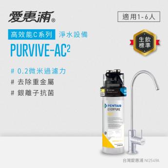 【愛惠浦】櫥下型 PURVIVE-AC2無鉛龍頭生飲淨水器