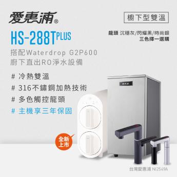 【愛惠浦】雙溫櫥下型HS288T PLUS + Waterdrop G2P600 RO逆滲透淨水器