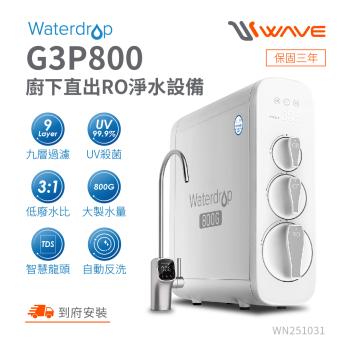 【愛惠浦】廚下型 WaterDrop G3P800 直出RO淨水設備/UVC生飲淨水器/純水機