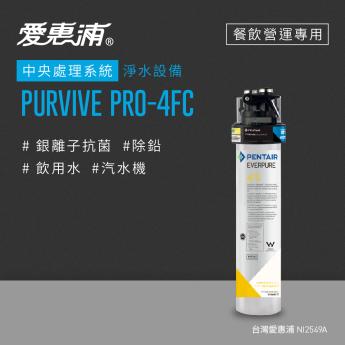 【愛惠浦】 PURVIVE PRO-4FC 餐飲營運用中央處理組合系統