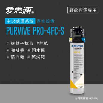 【愛惠浦】 PURVIVE PRO-4FC-S 餐飲營運用中央處理組合系統
