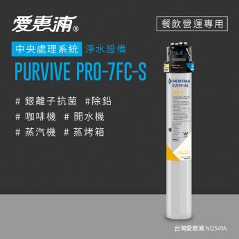 【愛惠浦】 PURVIVE PRO-7FC-S 餐飲營運用中央處理組合系統