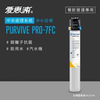 【愛惠浦】 PURVIVE PRO-7FC 餐飲營運用中央處理組合系統