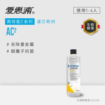 【愛惠浦】AC2活性碳濾芯