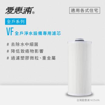 【愛惠浦】VITA全戶淨水器專用濾芯 VF