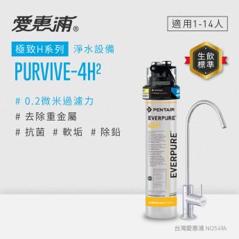 【愛惠浦】櫥下型 PURVIVE-4H2無鉛龍頭生飲淨水器