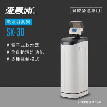 【愛惠浦】SK30電子式軟水器