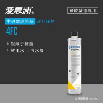 【愛惠浦】 4FC活性碳濾芯
