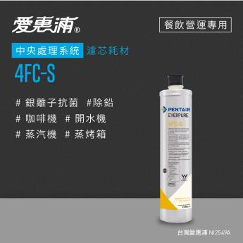 【愛惠浦】 4FC-S活性碳濾芯
