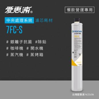 【愛惠浦】 7FC-S活性碳濾芯