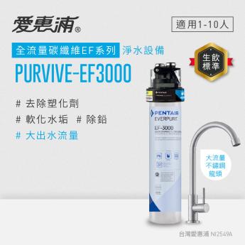 【愛惠浦】櫥下型 PURVIVE-EF3000大流量 不鏽鋼龍頭 生飲淨水器