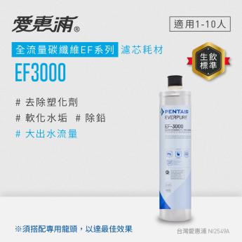 【愛惠浦】EF3000碳纖活性碳濾芯