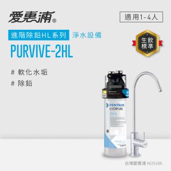 【愛惠浦】櫥下型 PURVIVE-2HL無鉛龍頭生飲淨水器