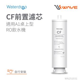 【Waterdrop】A1專用CF前置濾芯(DIY更換)